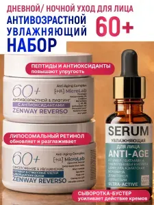 SYSTEM PERFECT 60+ Липосомальный антивозрастной увлажняющий набор ZENWAY. Кремы и сыворотка для лица для комплексного дневного и ночного ухода.