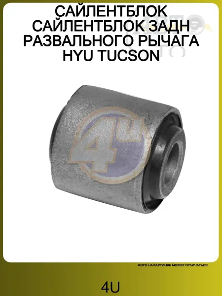 4U САЙЛЕНТБЛОК САЙЛЕНТБЛОК ЗАДН РАЗВАЛЬНОГО РЫЧАГА HYU TUCSON