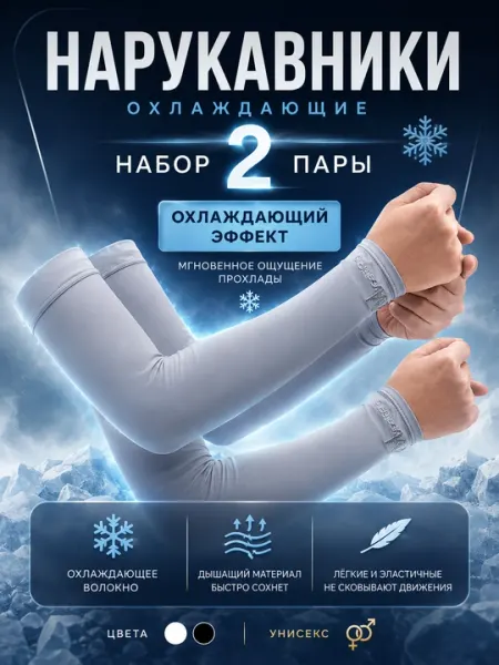 Охлаждающие нарукавники с защитой от солнца UPF 60+м
