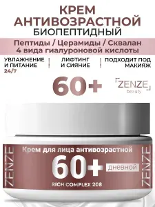 Крем для лица антивозрастной 60+ с пептидами, ниацинамидом, увлажняющий, дневной от морщин с лифтинг эффектом, ZENZE 50 мл