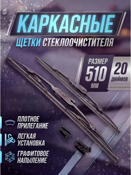 Щетки стеклоочистителя 500мм