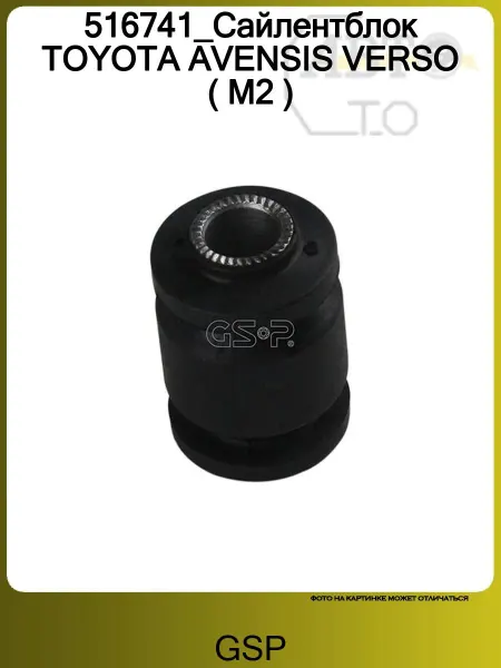 GSP 516741_Сайлентблок TOYOTA AVENSIS VERSO ( M2 )