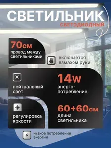 Подсветка светодиодная на кухню с датчиком движения под шкаф, светильник линейный, лампа с дневным нейтральным светом, 60+60см