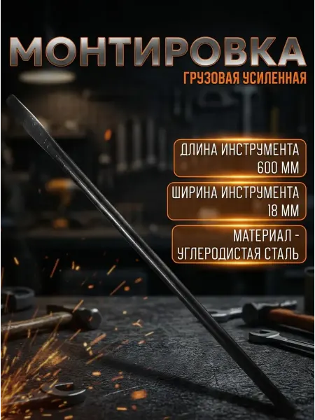 Двинз Монтировка грузовая 600 мм