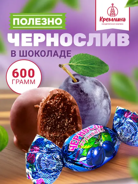 Кремлина Конфеты шоколадные чернослив 600 г