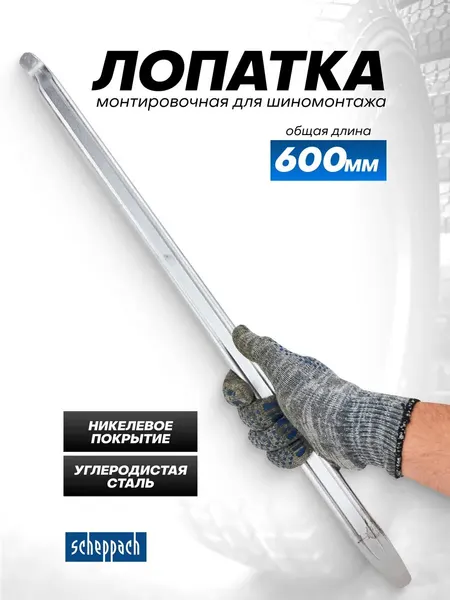 Лопатка монтировочная для шиномонтажа 600 мм