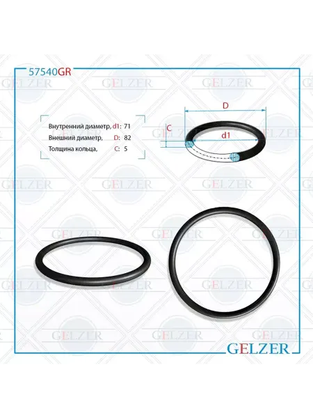 GELZER Резиновое кольцо 71x5