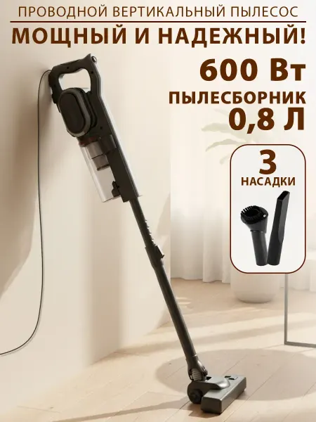 Пылесос вертикальный для дома проводной 600 Вт