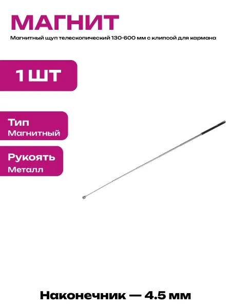 Телескопический магнитный инструмент для слесаря 600 мм