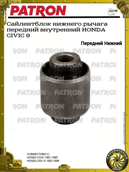 PATRON Сайлентблок нижнего рычага передний внутренний HONDA CIVIC 9
