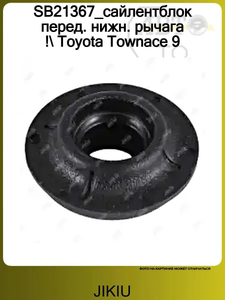 JIKIU SB21367_сайлентблок перед. нижн. рычага ! Toyota Townace 9