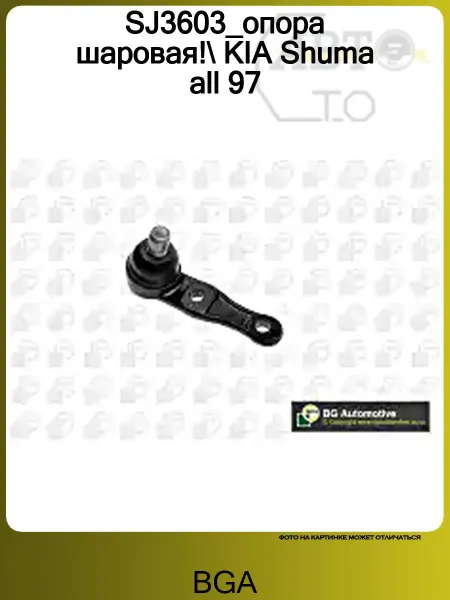 BGA SJ3603_опора шаровая! KIA Shuma all 97