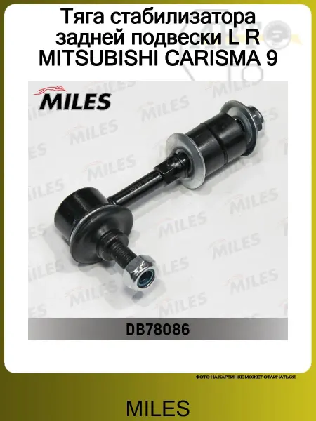 MILES Стойка заднего стабилизатора MITSUBISHI SPACE STAR 98>