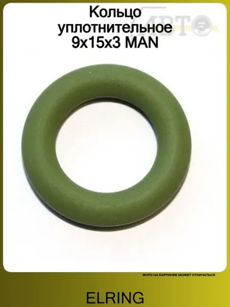 ELRING Кольцо уплотнительное 9x15x3 MAN