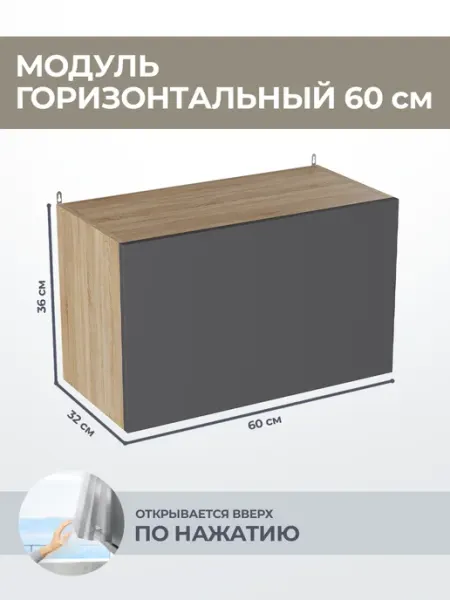 КРАФТМЕБЕЛЬ Кухонный модуль горизонтальный Графит ВГ600
