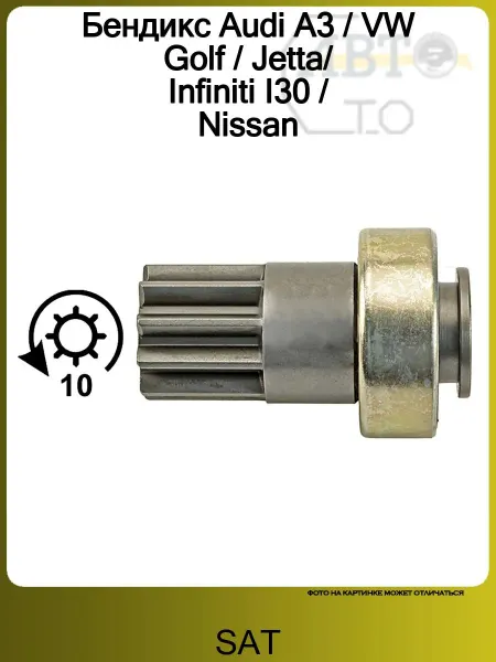 SAT Бендикс Audi A3 VW Golf Jetta Infiniti I30 Nissan