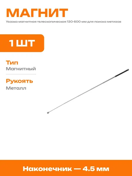 Телескопический магнит для авто 600 мм магнитный захват