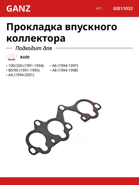 GANZ Прокладка впускного коллектора Ауди A4 A6 A8
