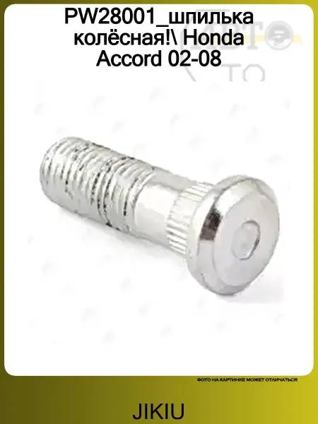 JIKIU PW28001_шпилька колёсная! Honda Accord 02-08