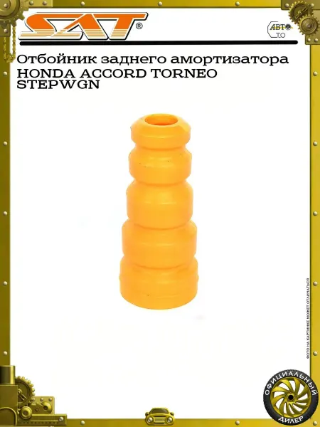 SAT Отбойник заднего амортизатора HONDA ACCORD TORNEO STEPWGN