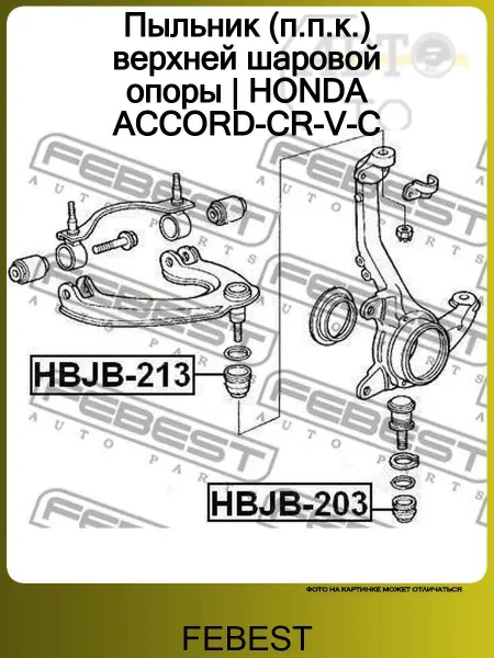 FEBEST Пыльник (п.п.к.) верхней шаровой опоры HONDA ACCORD-CR-V-C