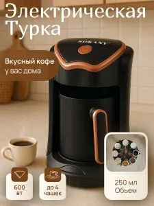 Турка электрическая, капучино, эспрессо, американо, электротурка для кофе по турецки, кофеварка, черный, 600 вт