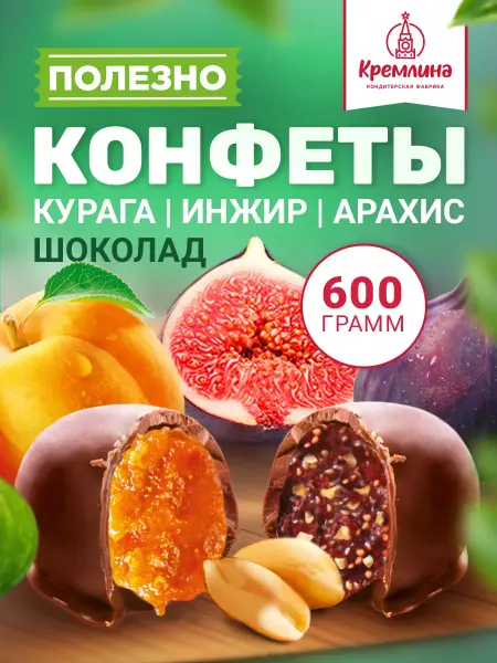 Кремлина Конфеты шоколадные сухофрукты инжир курага арахис 600 г