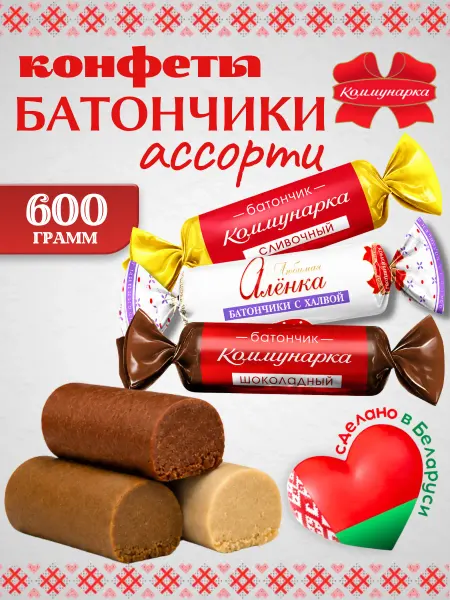 Коммунарка Белорусские конфеты батончик ассорти 600 грамм
