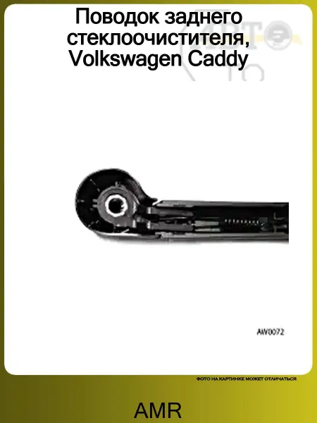 AMR Поводок заднего стеклоочистителя, Volkswagen Caddy