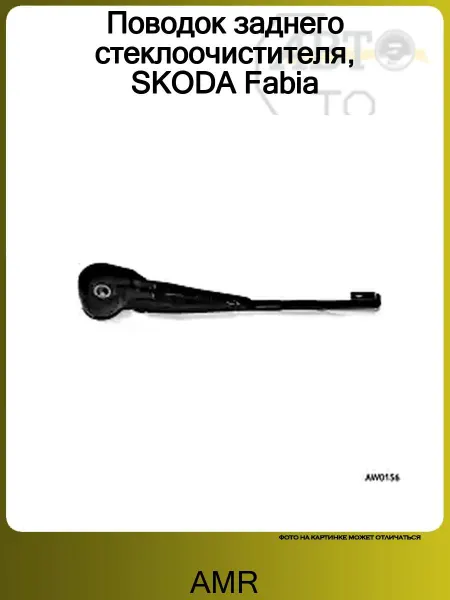 AMR Поводок заднего стеклоочистителя, SKODA Fabia