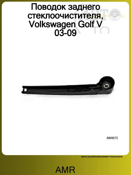 AMR Поводок заднего стеклоочистителя, Volkswagen Golf V 03-09