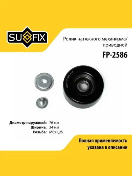 SUFIX Ролик натяжной приводного ремня для NISSAN ARMADA