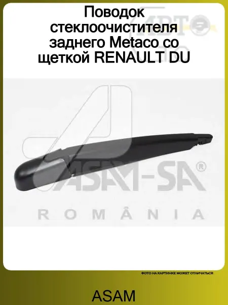 ASAM Поводок стеклоочистителя заднего Metaco со щеткой RENAULT DU