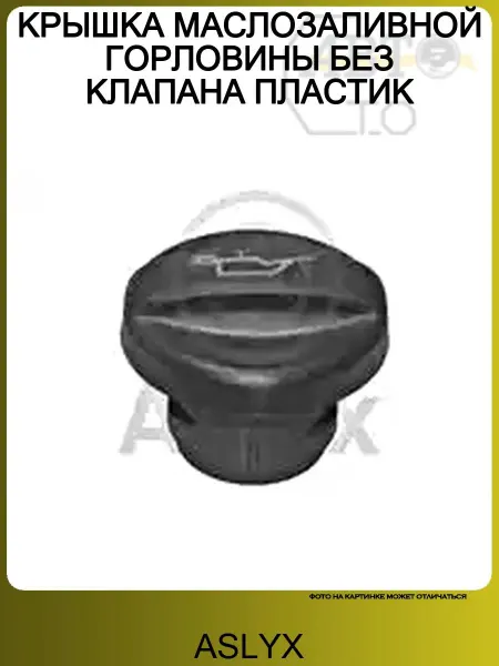 ASLYX КРЫШКА МАСЛОЗАЛИВНОЙ ГОРЛОВИНЫ БЕЗ КЛАПАНА ПЛАСТИК