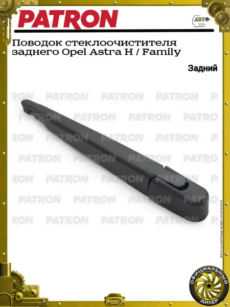 PATRON Поводок стеклоочистителя заднего Opel Astra H Family