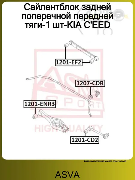 ASVA Сайлентблок задней поперечной передней тяги KIA C'EED