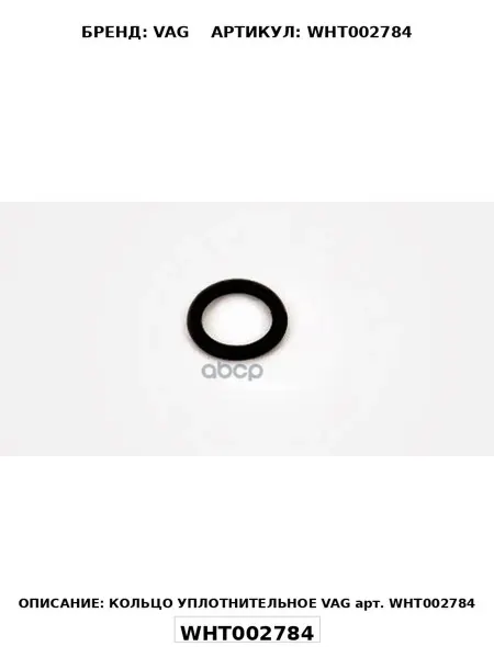 Кольцо уплотнительное VW AUDI SEAT SKODA OE VAG арт WHT002