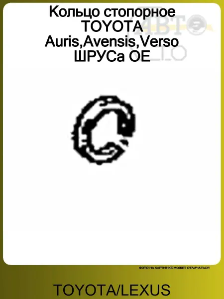 TOYOTA/LEXUS Кольцо стопорное TOYOTA Auris,Avensis,Verso ШРУСа OE
