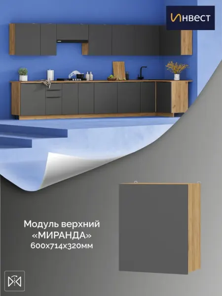 ИНВЕСТ Кухонный модуль верхний Миранда 600 мм
