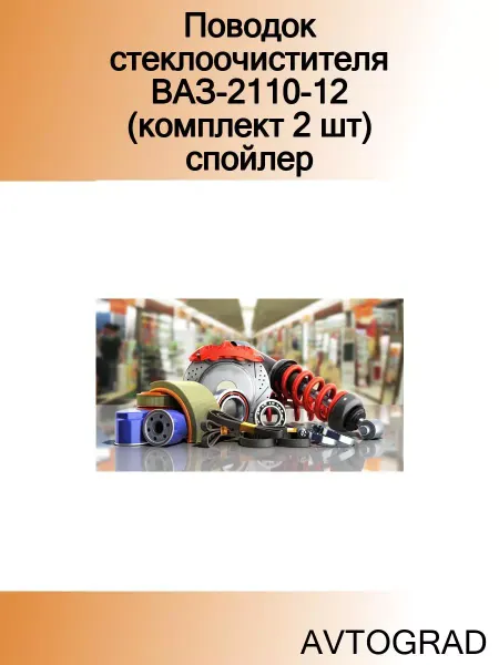 AVTOGRAD Поводок стеклоочистителя ВАЗ-2110-12 (комплект 2 шт) спойлер