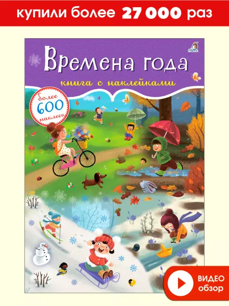 Робинс 600 наклеек Времена года Книжка игрушка