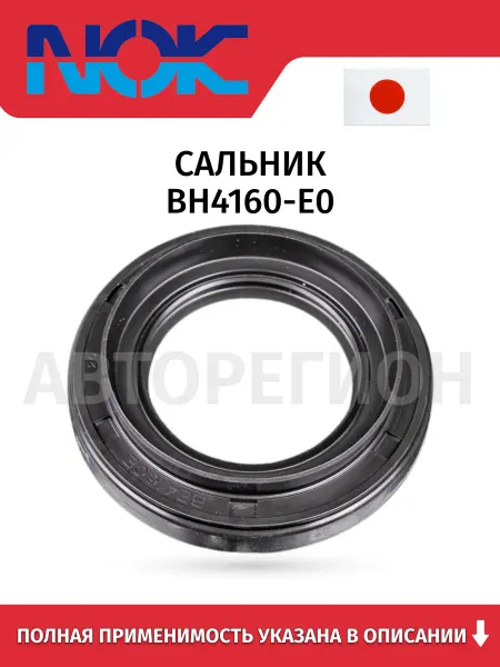 NOK Сальник BH4160-E0