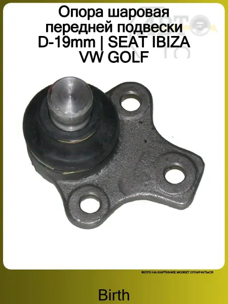 BIRTH Опора шаровая передней подвески D-19mm SEAT IBIZA VW GOLF