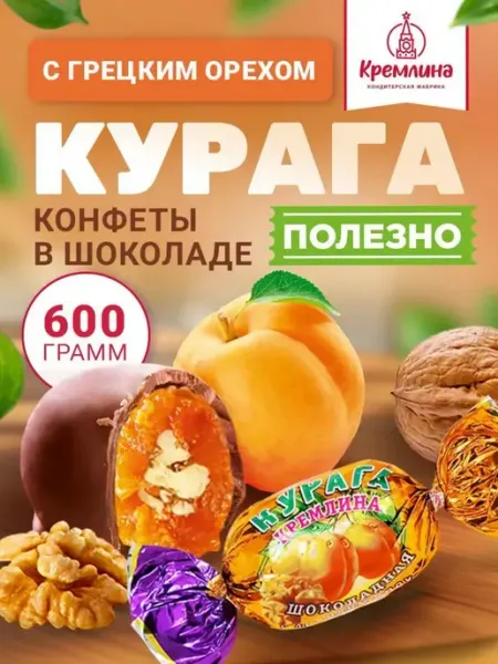 Кремлина Конфеты курага грецкий орех шоколад натуральный 600 г