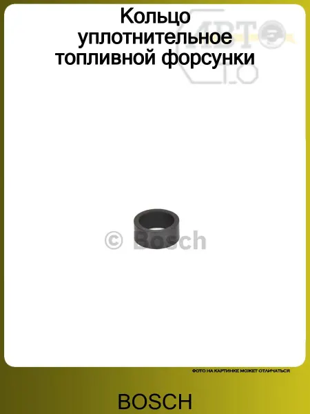 BOSCH Кольцо уплотнительное топливной форсунки