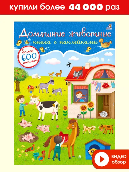 Робинс 600 наклеек Домашние животные Книжка игрушка