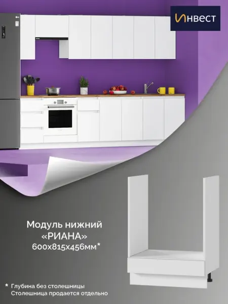 ИНВЕСТ Кухонный модуль Риана под духовой шкаф 600 мм