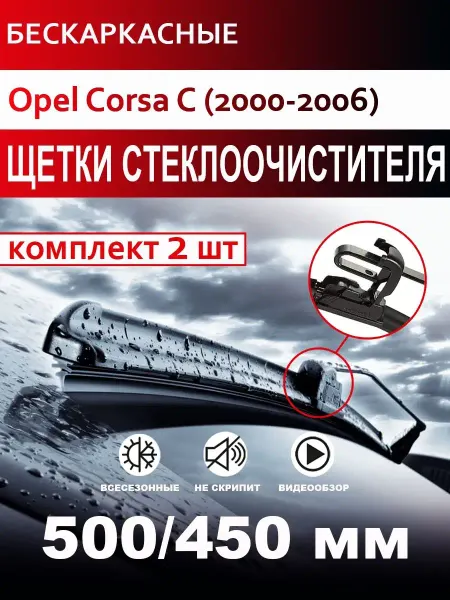 CARFASHION Щетки стеклоочистителя бескаркасные для Opel Corsa C
