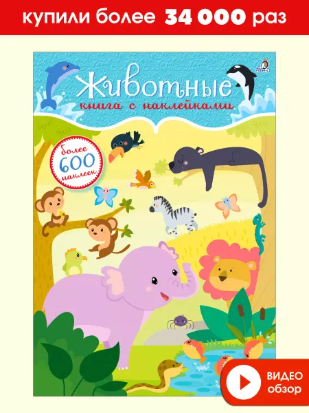 Робинс 600 наклеек Животные Книжка игрушка