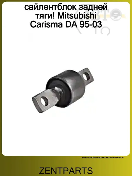 Zentparts сайлентблок задней тяги! Mitsubishi Carisma DA 95-03